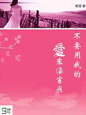 cover image of 不要用我的愛來傷害我
